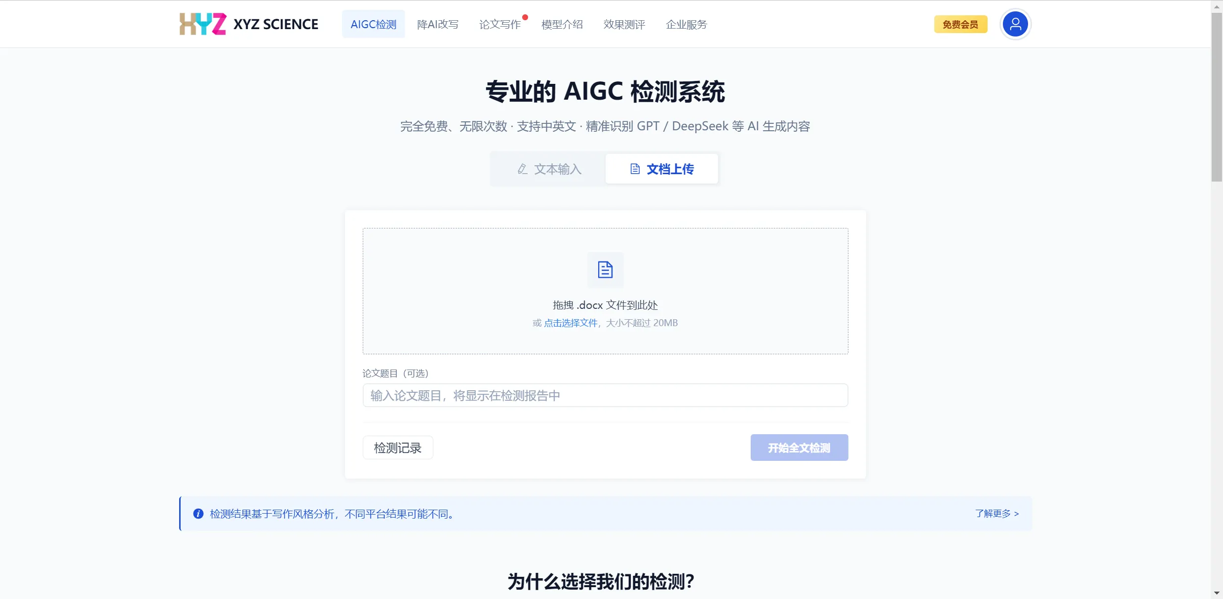 XYZ SCIENCE 全文检测页面 docx 上传